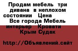 Продам мебель, три дивана, в неплохом состоянии › Цена ­ 10 000 - Все города Мебель, интерьер » Кровати   . Крым,Судак